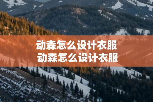 动森怎么设计衣服 动森怎么设计衣服要花钱嘛