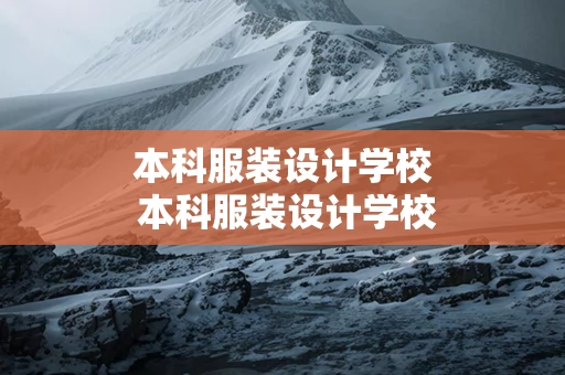 本科服装设计学校 本科服装设计学校有哪些