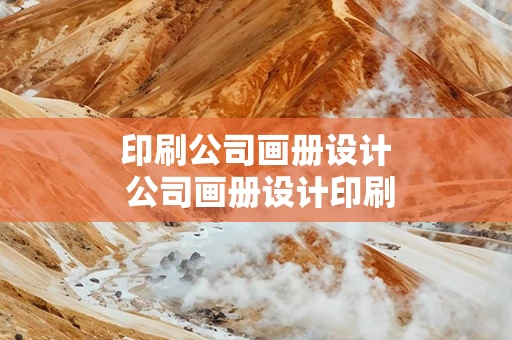 印刷公司画册设计 公司画册设计印刷厂家