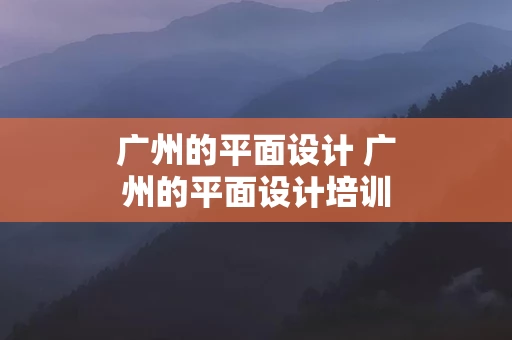 广州的平面设计 广州的平面设计培训班