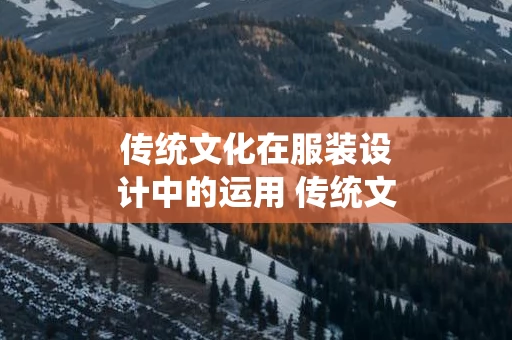 传统文化在服装设计中的运用 传统文化民间美术在绘画创作中的运用研究研修背景