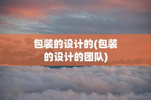 包装的设计的(包装的设计的团队)