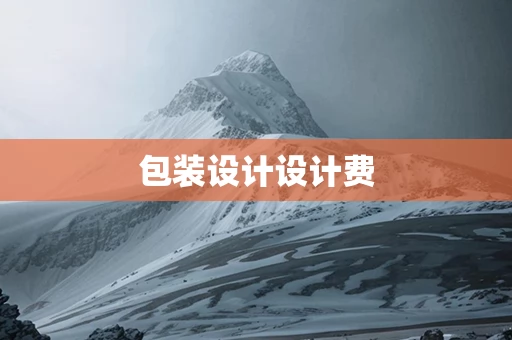 包装设计设计费