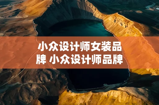 小众设计师女装品牌 小众设计师品牌女装