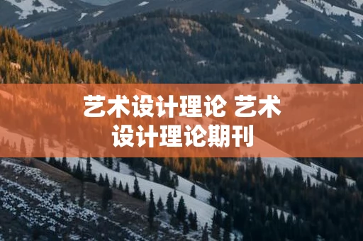 艺术设计理论 艺术设计理论期刊