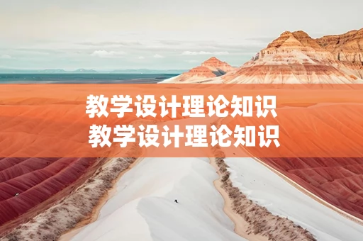教学设计理论知识 教学设计理论知识点