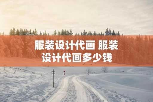 服装设计代画 服装设计代画多少钱
