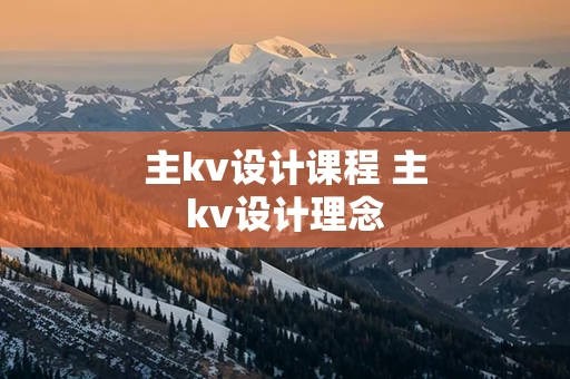 主kv设计课程 主kv设计理念