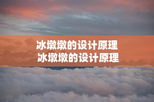 冰墩墩的设计原理 冰墩墩的设计原理和寓意