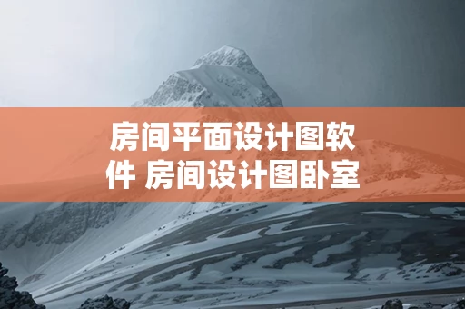 房间平面设计图软件 房间设计图卧室平面图软件