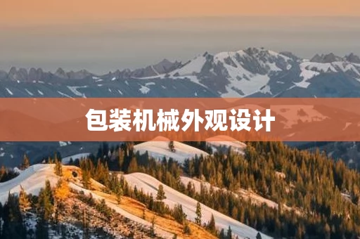包装机械外观设计