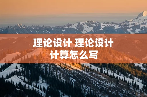 理论设计 理论设计计算怎么写