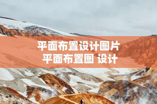 平面布置设计图片 平面布置图 设计