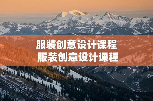 服装创意设计课程 服装创意设计课程标准