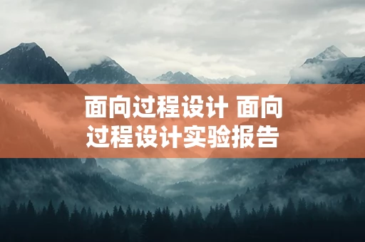 面向过程设计 面向过程设计实验报告