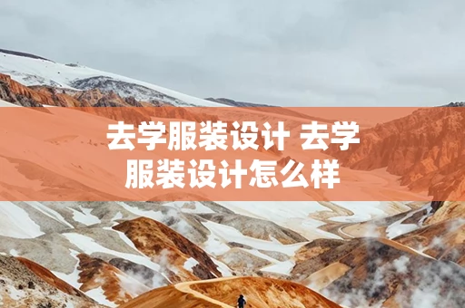 去学服装设计 去学服装设计怎么样
