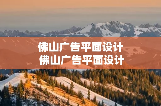 佛山广告平面设计 佛山广告平面设计招聘网