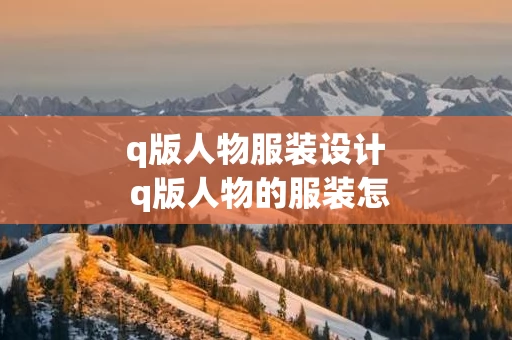 q版人物服装设计 q版人物的服装怎么画