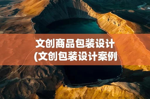 文创商品包装设计(文创包装设计案例)