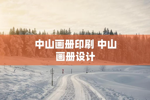 中山画册印刷 中山画册设计