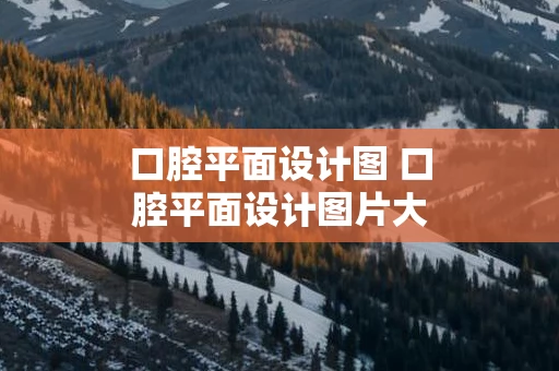 口腔平面设计图 口腔平面设计图片大全