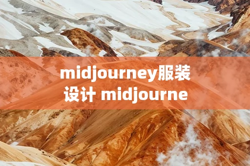 midjourney服装设计 midjourney服装设计招聘