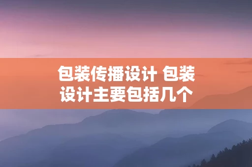 包装传播设计 包装设计主要包括几个传播要素