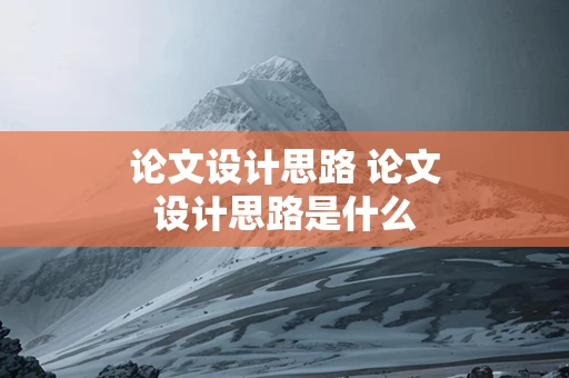 论文设计思路 论文设计思路是什么