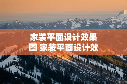 家装平面设计效果图 家装平面设计效果图片