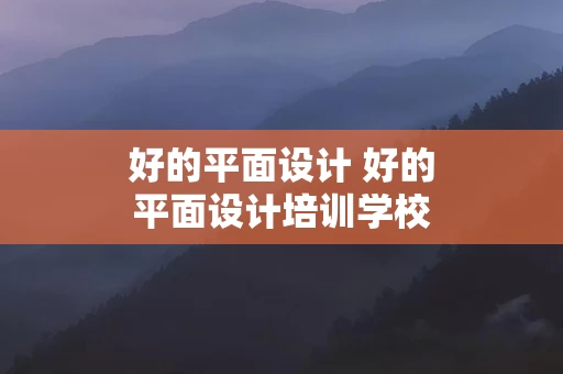 好的平面设计 好的平面设计培训学校