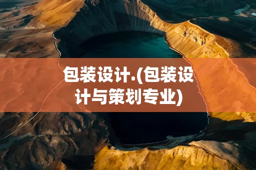 包装设计.(包装设计与策划专业)