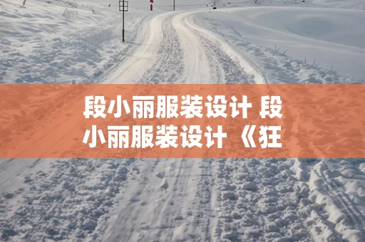 段小丽服装设计 段小丽服装设计 《狂飙》
