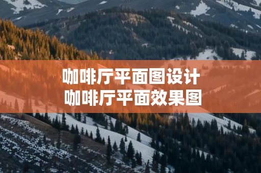 咖啡厅平面图设计 咖啡厅平面效果图