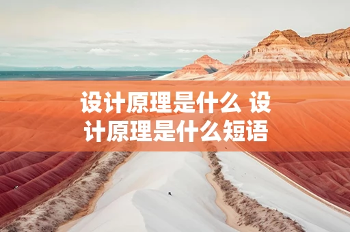 设计原理是什么 设计原理是什么短语