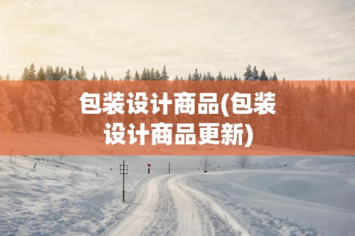 包装设计商品(包装设计商品更新)