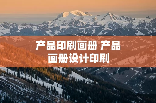 产品印刷画册 产品画册设计印刷