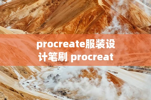 procreate服装设计笔刷 procreate服装图案填充