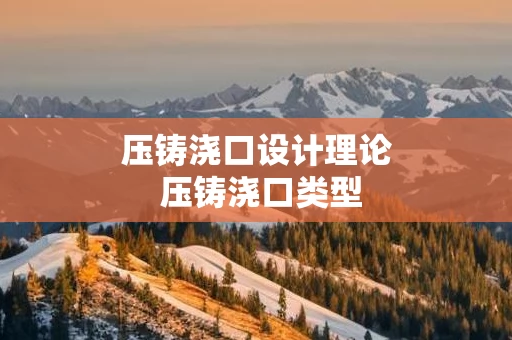 压铸浇口设计理论 压铸浇口类型