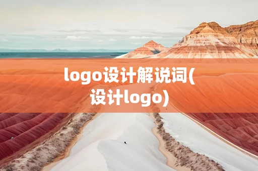 logo设计解说词(设计logo)