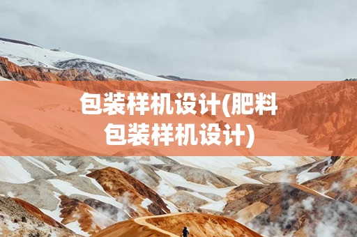 包装样机设计(肥料包装样机设计)