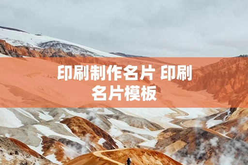 印刷制作名片 印刷名片模板
