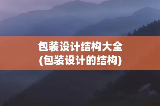 包装设计结构大全(包装设计的结构)