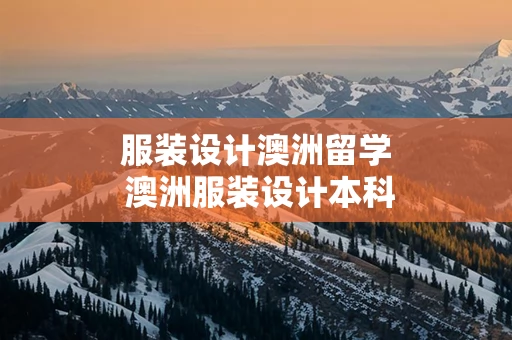 服装设计澳洲留学 澳洲服装设计本科