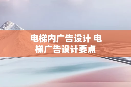 电梯内广告设计 电梯广告设计要点
