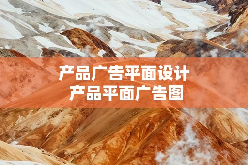 产品广告平面设计 产品平面广告图