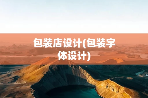 包装店设计(包装字体设计)