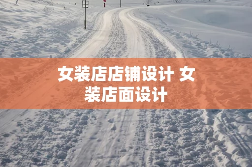 女装店店铺设计 女装店面设计