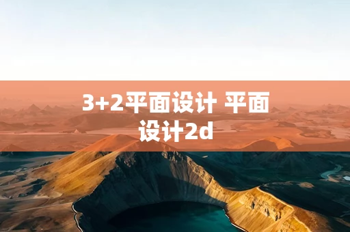 3+2平面设计 平面设计2d
