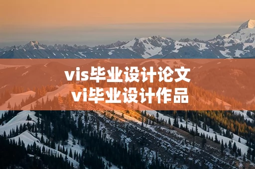 vis毕业设计论文 vi毕业设计作品