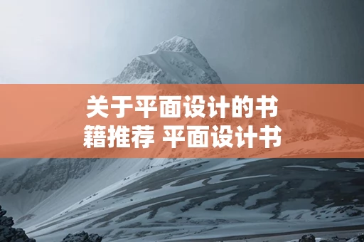 关于平面设计的书籍推荐 平面设计书籍必读
